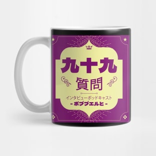 99 Questions Kanji Mug